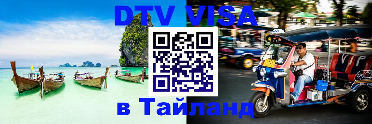 Купить DTV визу в Таиланд 